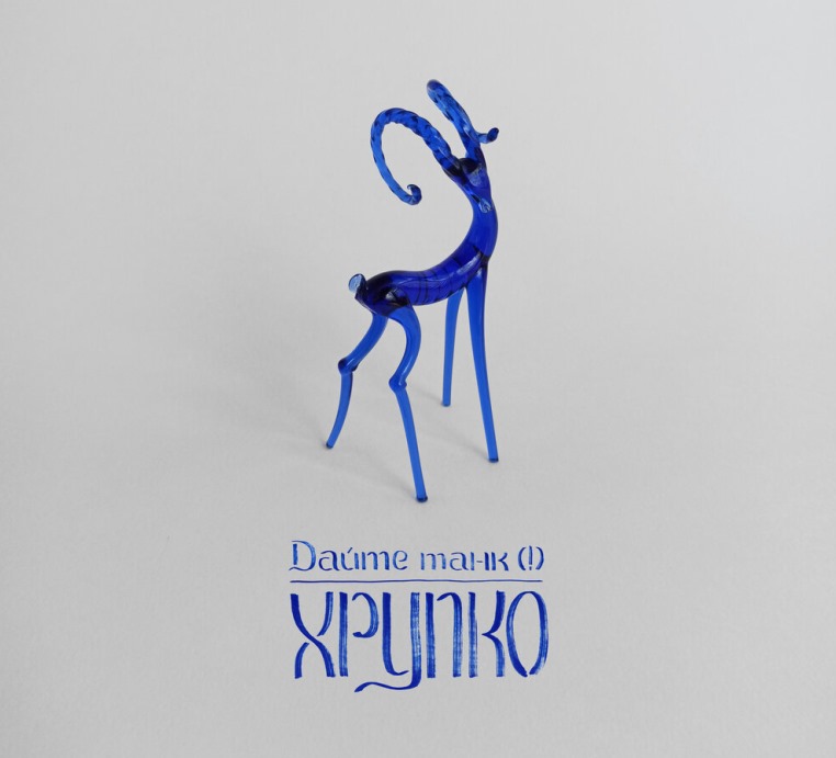 Хрупко 